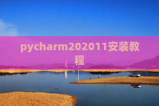 pycharm202011安装教程 pycharm202011安装教程